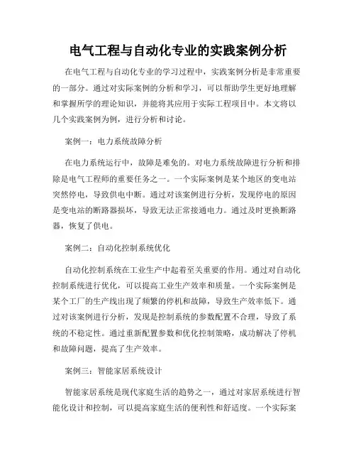 电气工程与自动化专业的实践案例分析