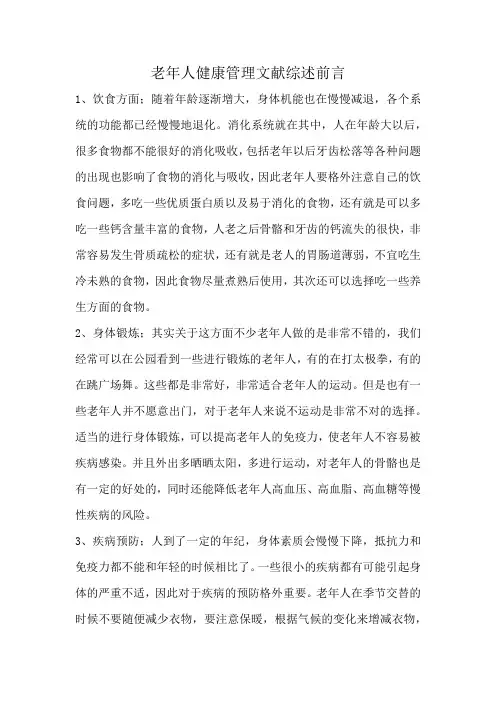 老年人健康管理文献综述前言