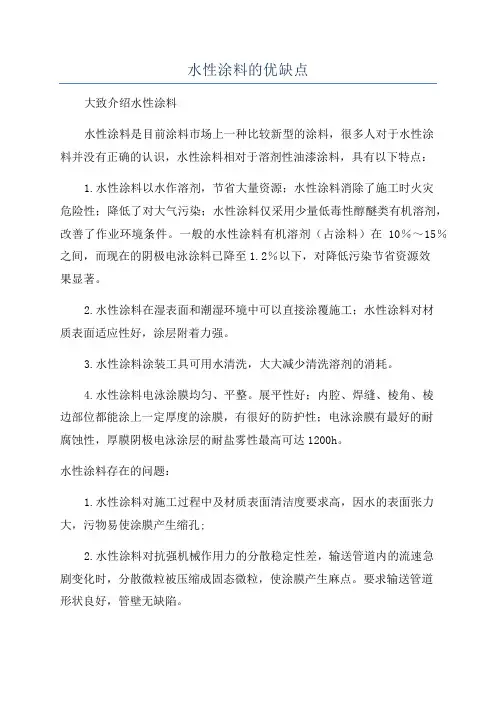 水性涂料的优缺点