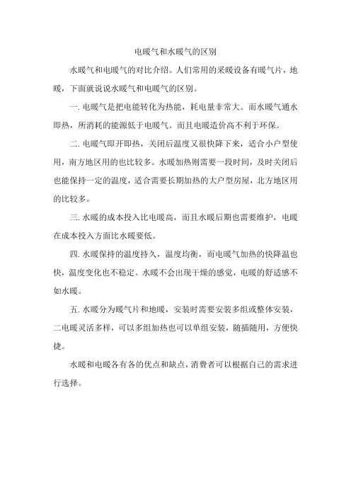 电暖气和水暖气的区别