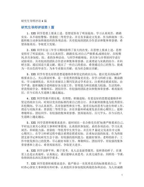 研究生导师评语4篇