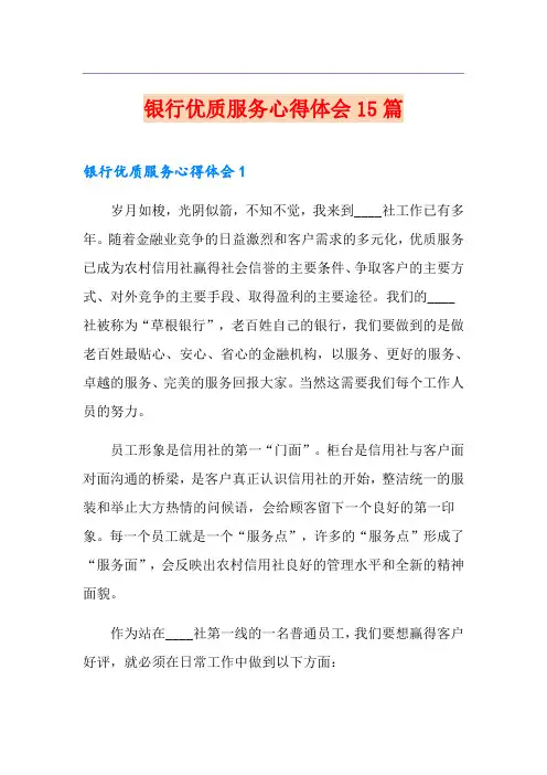 银行优质服务心得体会15篇