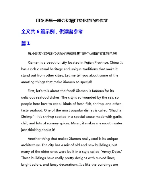 用英语写一段介绍厦门文化特色的作文