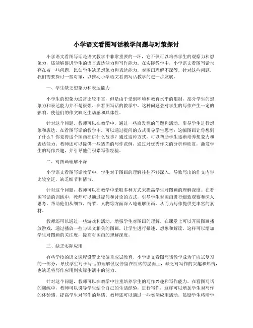 小学语文看图写话教学问题与对策探讨