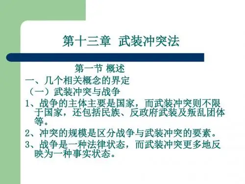 第十三章武装冲突法