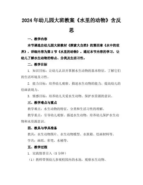2024年幼儿园大班教案《水里的动物》含反思
