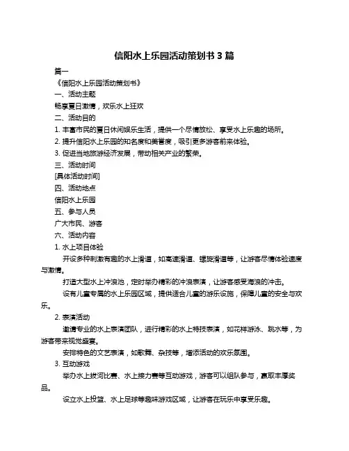 信阳水上乐园活动策划书3篇