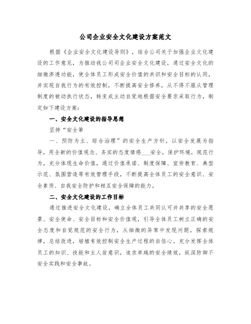 公司企业安全文化建设方案范文(3篇)