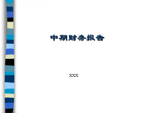 中期财务报告知识讲解(ppt 48页)