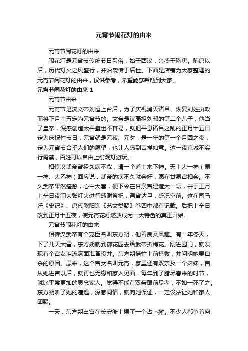 元宵节闹花灯的由来