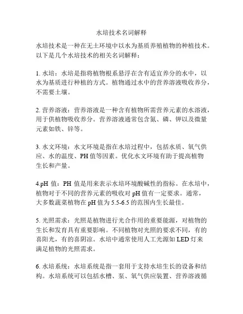 水培技术名词解释