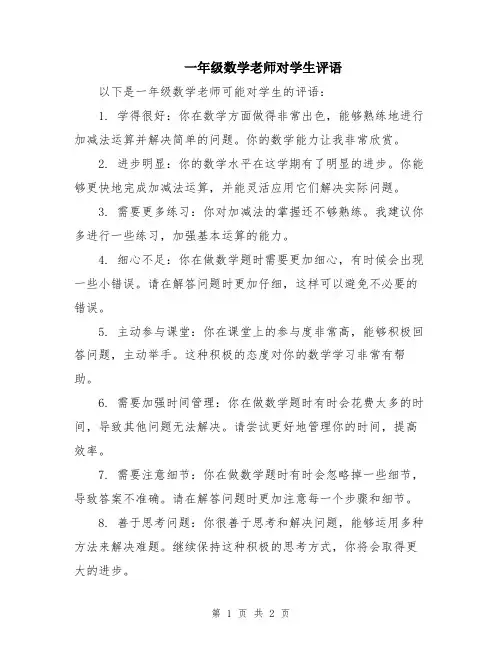 一年级数学老师对学生评语