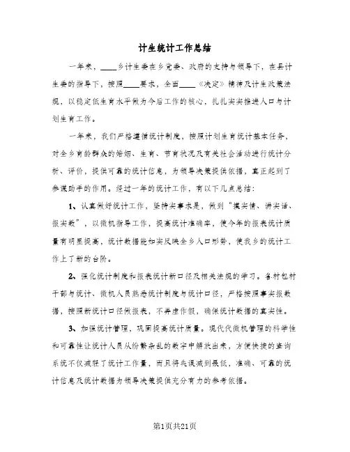 计生统计工作总结(8篇)