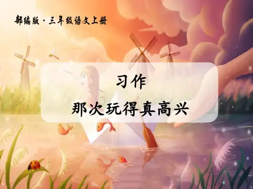 《习作：那次玩得真高兴》PPT课件【精美版】