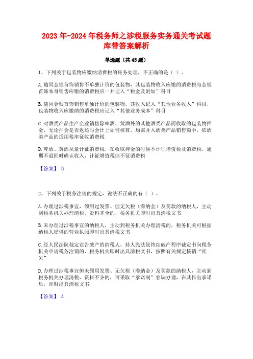 2023年-2024年税务师之涉税服务实务通关考试题库带答案解析