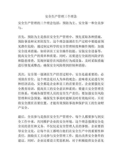 安全生产管理三个理念