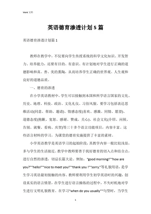 英语德育渗透计划5篇