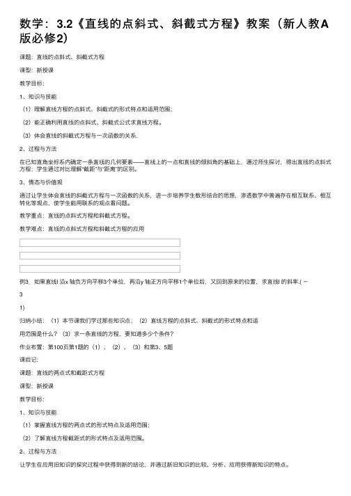 数学：3.2《直线的点斜式、斜截式方程》教案（新人教A版必修2）