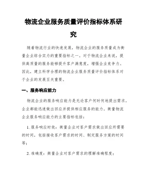 物流企业服务质量评价指标体系研究