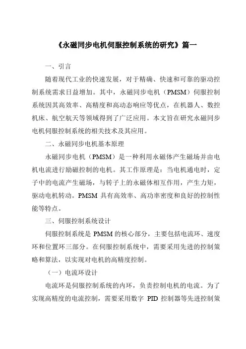 《永磁同步电机伺服控制系统的研究》范文