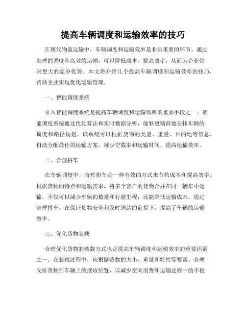 提高车辆调度和运输效率的技巧