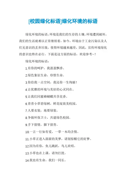 [校园绿化标语]绿化环境的标语