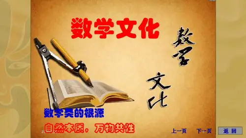数学文化全套课件-数学文化欣赏ppt