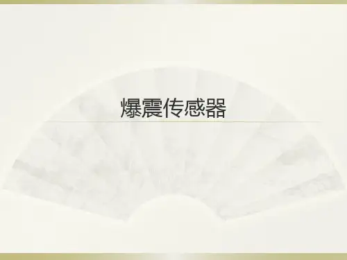 爆震传感器结构及控制