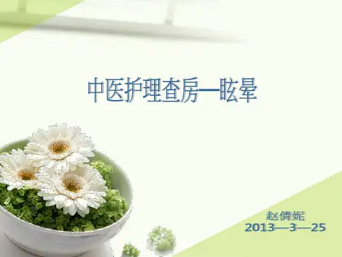 眩晕-护理查房