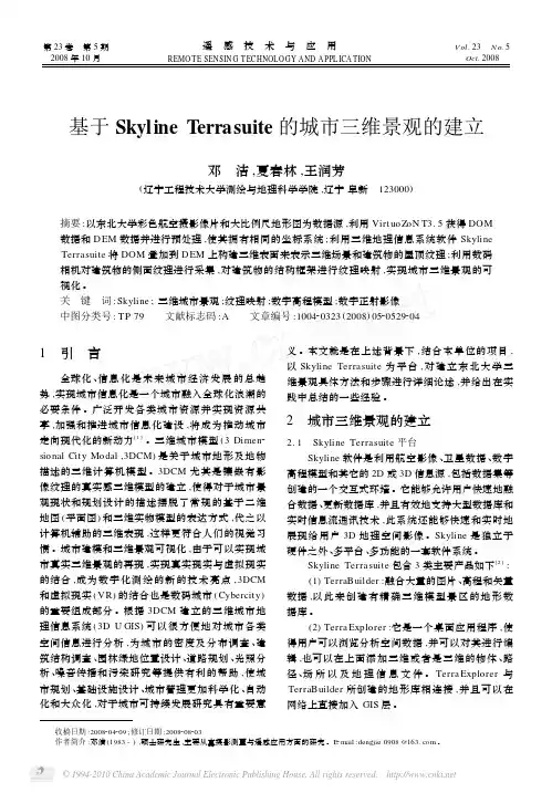 基于SkylineTerrasuite的城市三维景观的建立