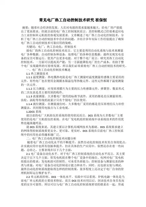 常见电厂热工自动控制技术研究 崔保恒