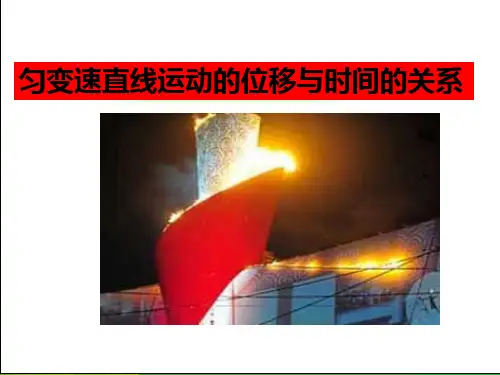 新人教版必修一2.3《匀变速直线运动位移与时间的关系》课件(共19张PPT)