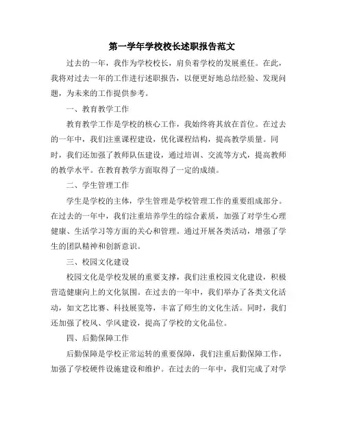 第一学年学校校长述职报告范文