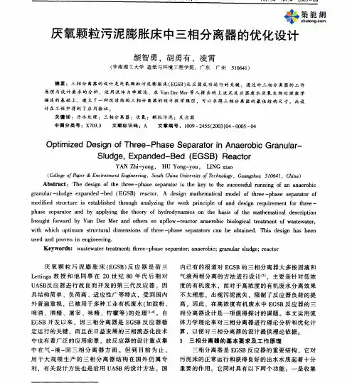 厌氧颗粒污泥膨胀床中三相分离器的优化设计
