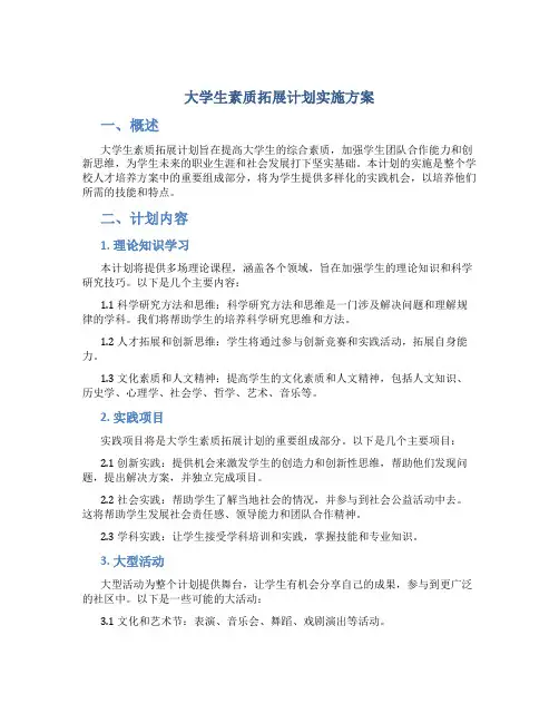 大学生素质拓展计划实施方案