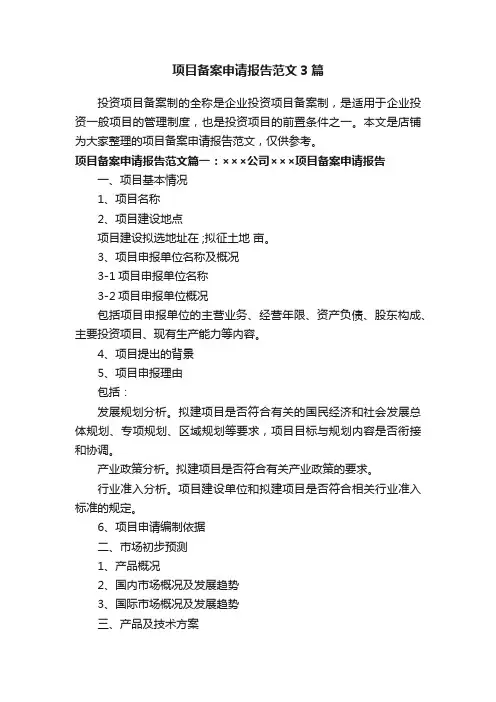 项目备案申请报告范文3篇