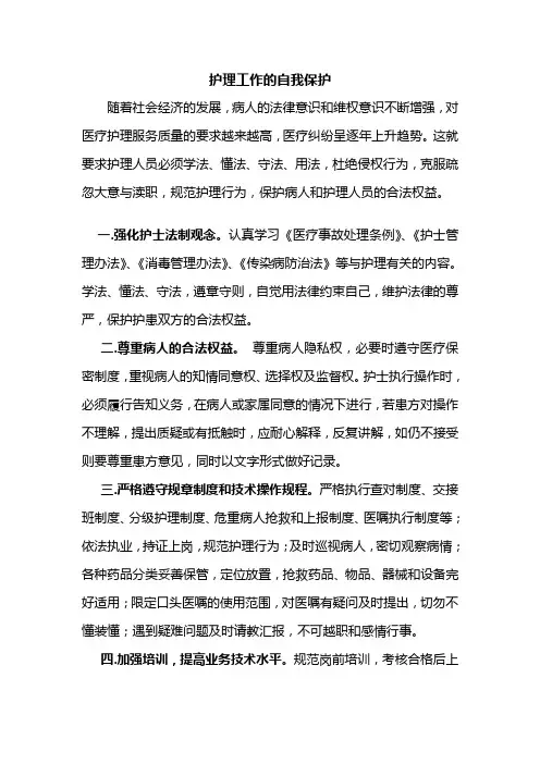 护理工作自我保护