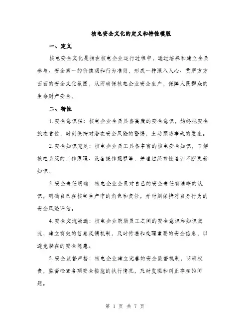 核电安全文化的定义和特性模版（4篇）