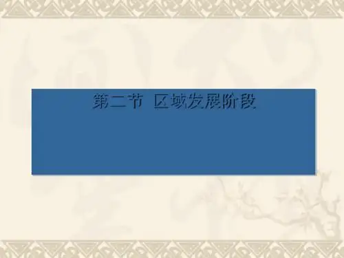 区域发展阶段ppt4 湘教版