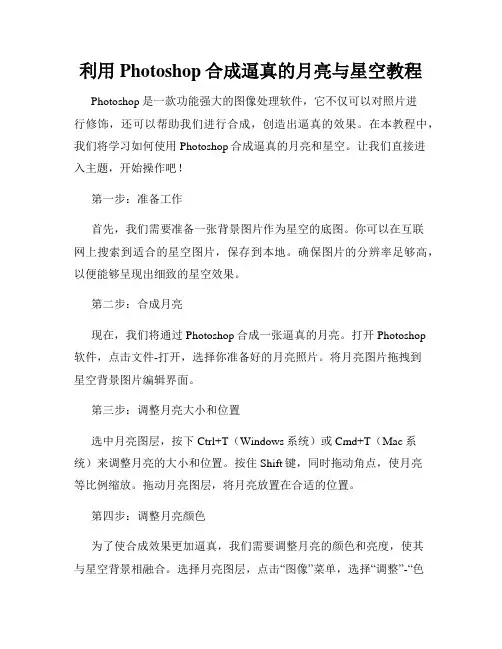 利用Photoshop合成逼真的月亮与星空教程