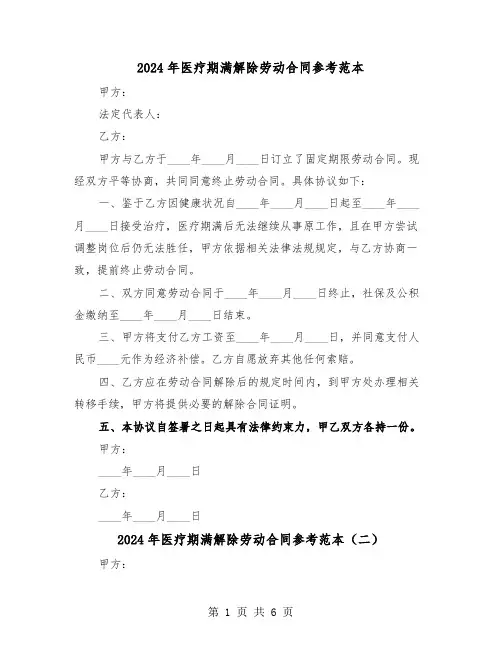 2024年医疗期满解除劳动合同参考范本（五篇）