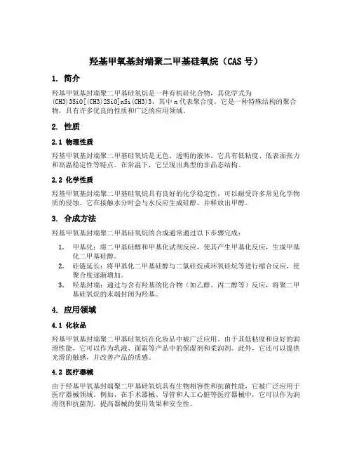 羟基甲氧基封端聚二甲基硅氧烷cas号