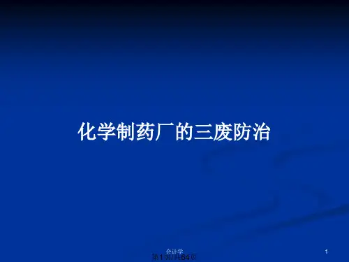 化学制药厂的三废防治PPT教案