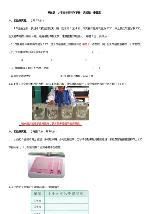苏教版  小学三年级科学下册  实验题(带答案)