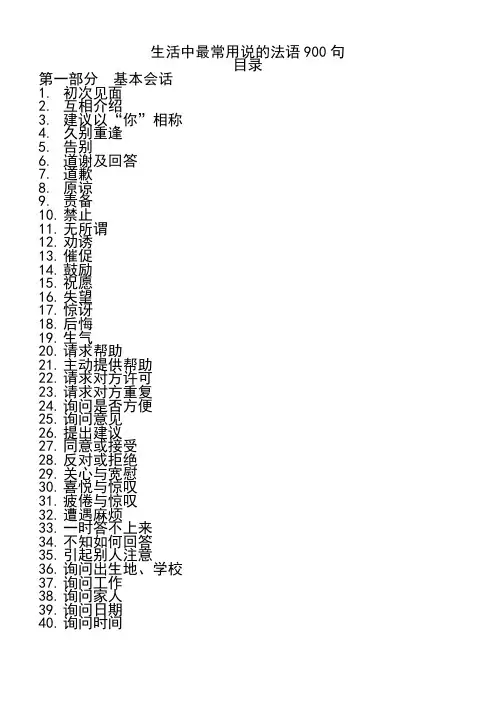 生活中最常用说的法语900句