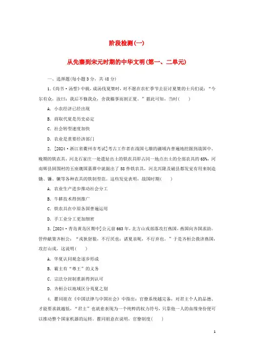 2025届新教材高考历史全程一轮复习阶段检测一从先秦到宋元时期的中华文明