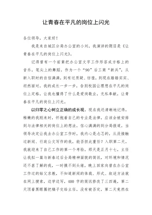 党政办公室工作人员(文秘工作)演讲稿：让青春在平凡的岗位上闪光