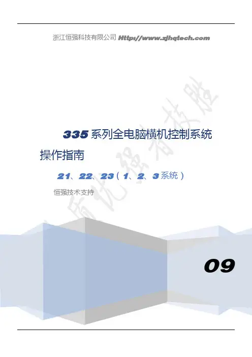 335系列全电脑横机系统操作说明书