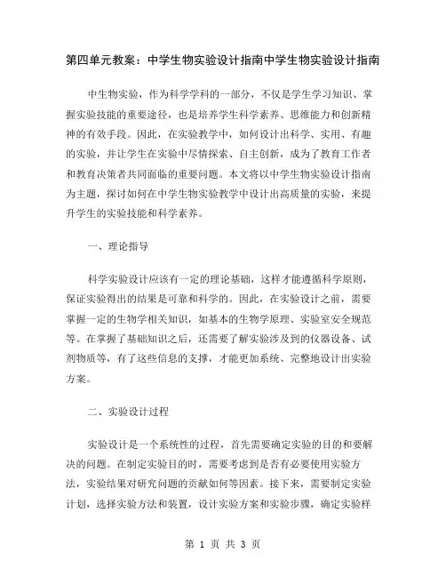 第四单元教案：中学生物实验设计指南