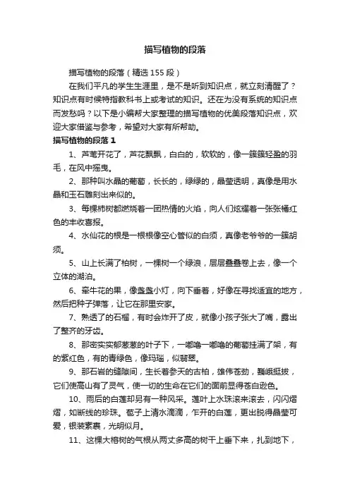 描写植物的段落（精选155段）